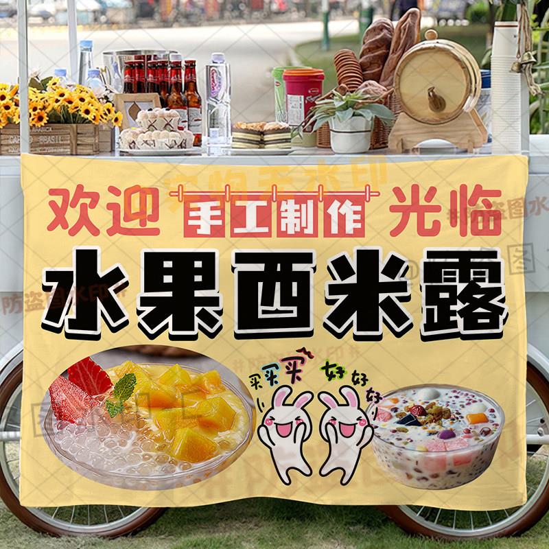 椰奶水果西米露摆摊广告布地摊背景布网红集市甜品芋圆西米露挂布