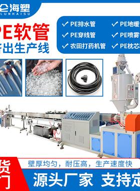 厂家供应 PP吸管生产机器 PE软管挤出机 农业pe滴灌管生产线
