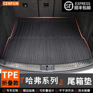 H9猛龙摩卡赤兔神兽枭龙MAX折叠款 tpe尾箱垫 H2S 适用哈弗F7X