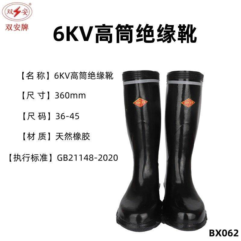 双安电工绝缘鞋男雨鞋女绝缘水鞋6kv双安牌高压高筒绝缘鞋靴
