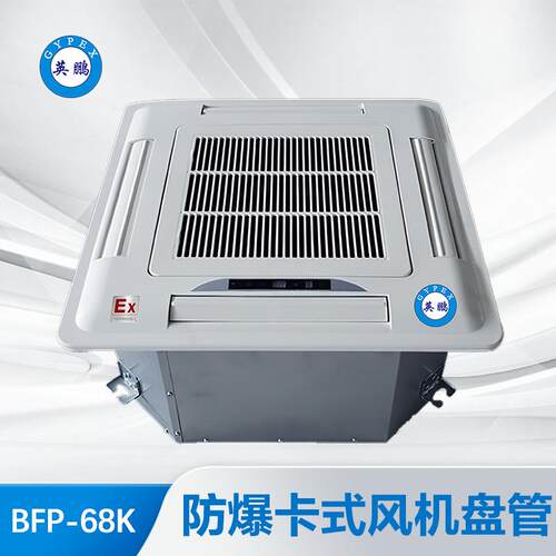 防爆工业实验室化工石化卡式风机盘管BFP-68K