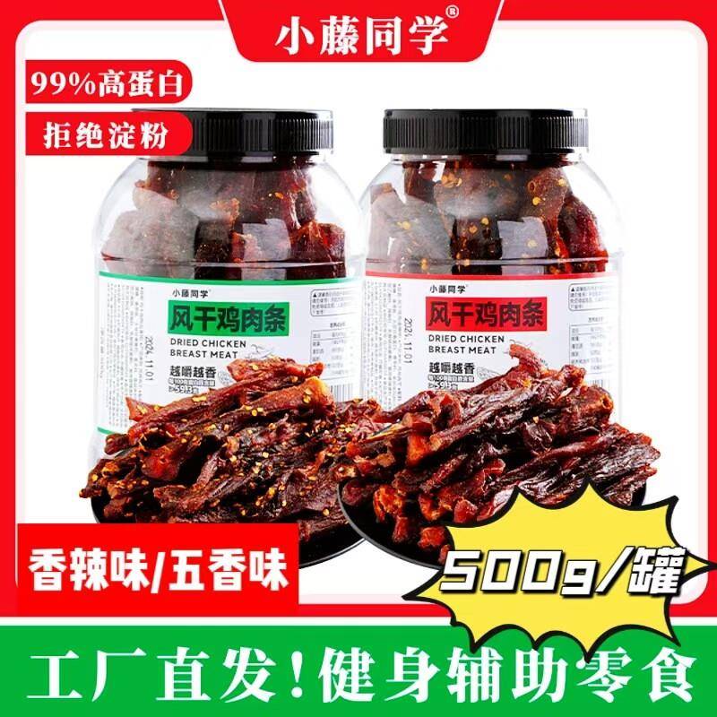 正宗小藤同学鸡肉干500g/罐风干鸡肉条鸡胸肉干休闲香辣零食厂家