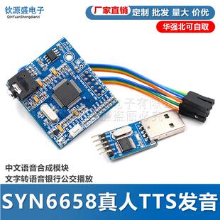 中文语音合成模块文字转语音银行公交播放 SYN6658真人TTS发音 V6