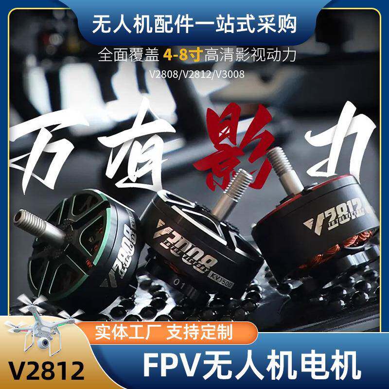 FPV无人机电机V2812穿越机航模螺旋桨马达配件静音无刷微型电机