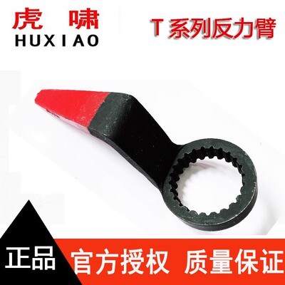 原厂虎啸定扭矩扳手反力臂T1000/1500/T2000/T3000/T3500/T4000