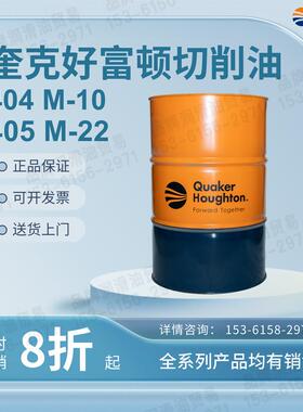 奎克好富顿切削油液Garia 404 M-10 12 15 22 32 405 601 SL 201