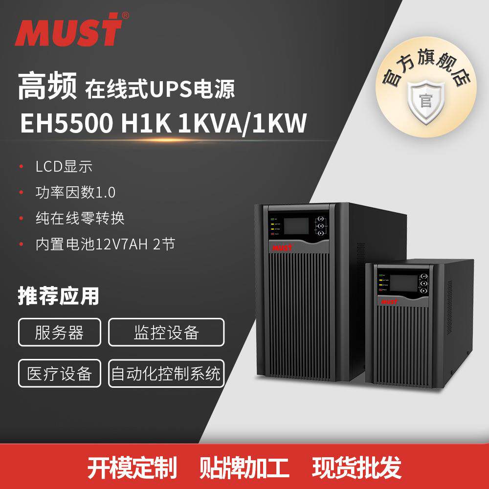 MUST美世乐EH5500长延时套餐1KVA/1KW高频在线式UPS不间断电源