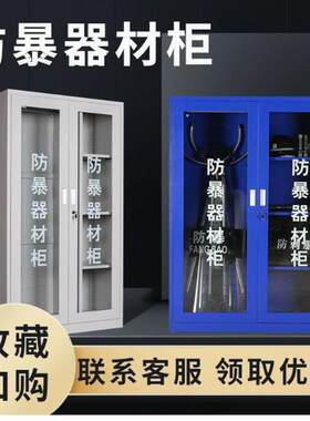 防暴器材装备柜学校安保警械工具放置柜保安室反恐应急盾牌安全柜