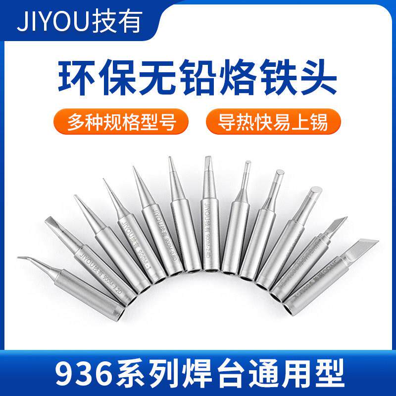 JIYOU/技有900M/960系列电烙铁头936/937焊台烙铁咀无铅紫铜焊咀