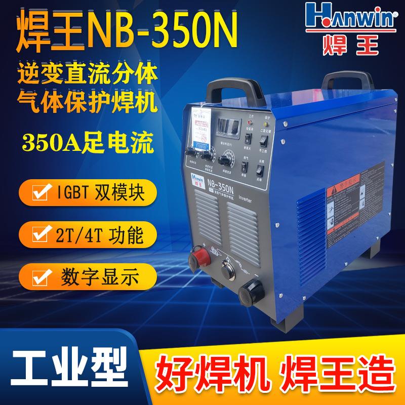 焊王NB-350N双模块逆变二保焊气保焊500A足电流电焊气体保护焊机