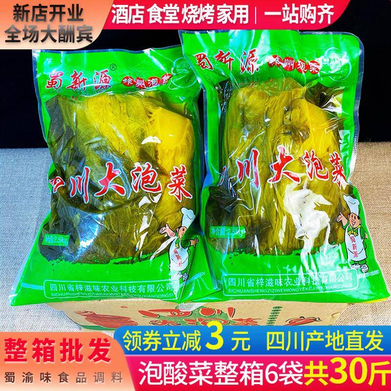 蜀新源泡酸菜6袋30斤整箱大泡菜粉丝酸菜鱼酸菜四川正宗泡菜商用