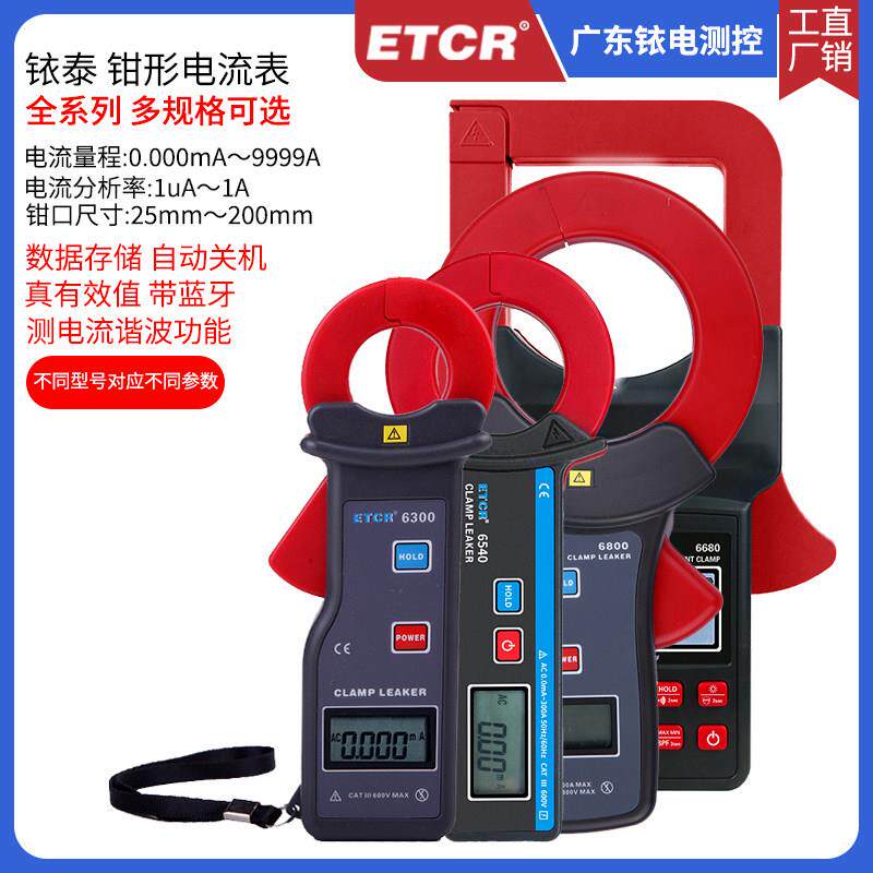 钳形电流表ETCR6500漏电钳表交直流钳型表迷你款高精度ETCR6640