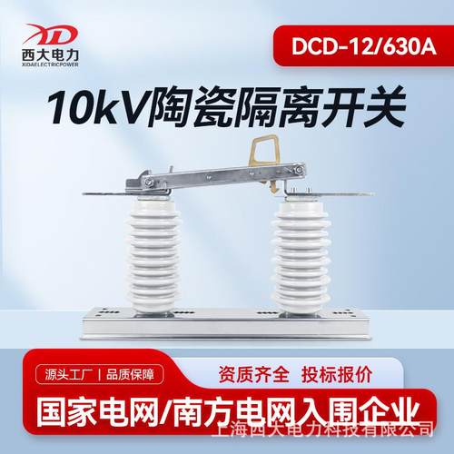 10KV高压隔离开关DCD-12/630A户外高压隔离开关