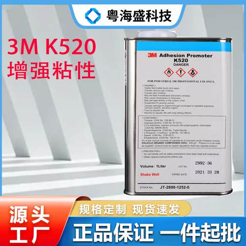 现货3MK520底涂剂K520UV胶带助粘剂PRIMER底漆EPDM处理剂3MK520