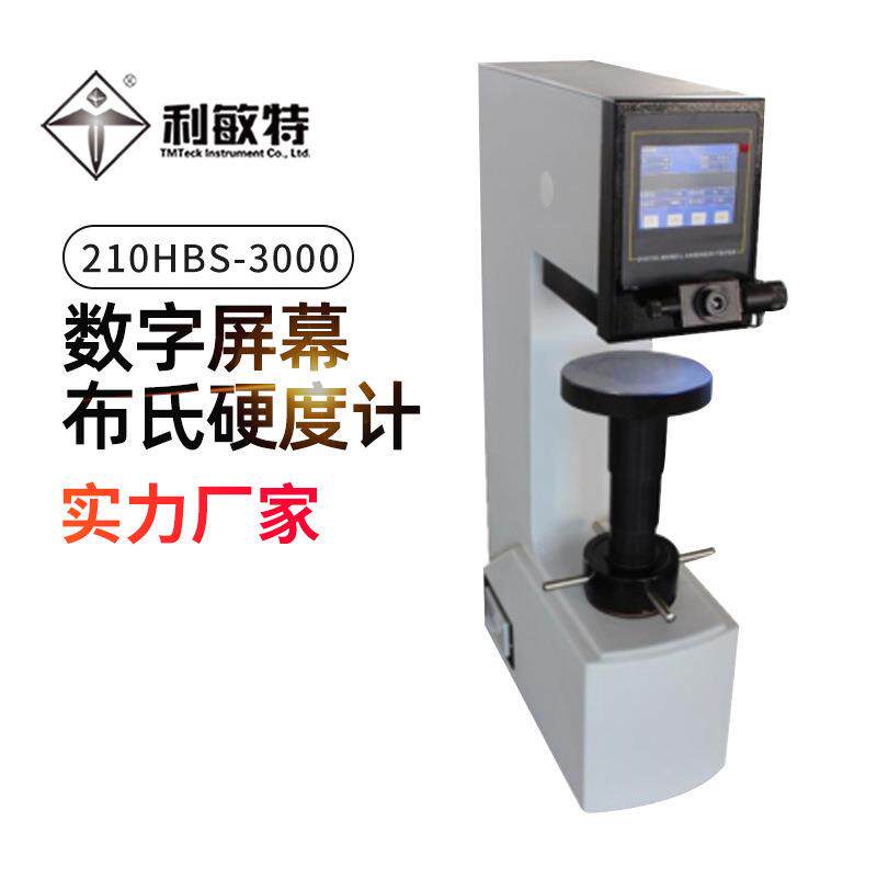 利敏特210HBS-3000数字屏幕布氏硬度计操作简便硬度计精密读数测