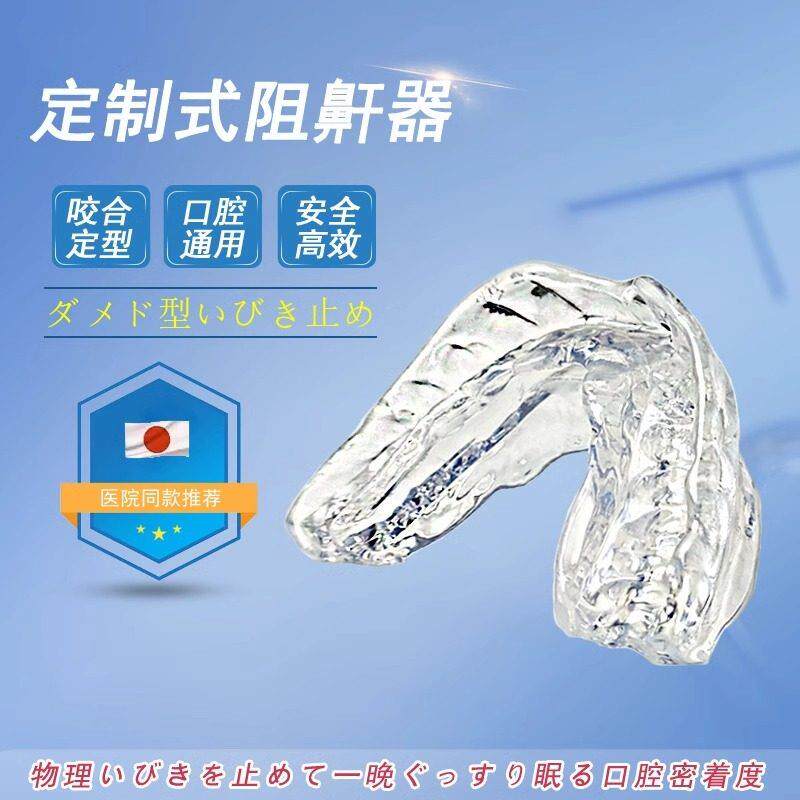 日本口咬定制式阻鼾器防打呼噜止鼾牙套牙胶打鼾口腔矫治矫正神器
