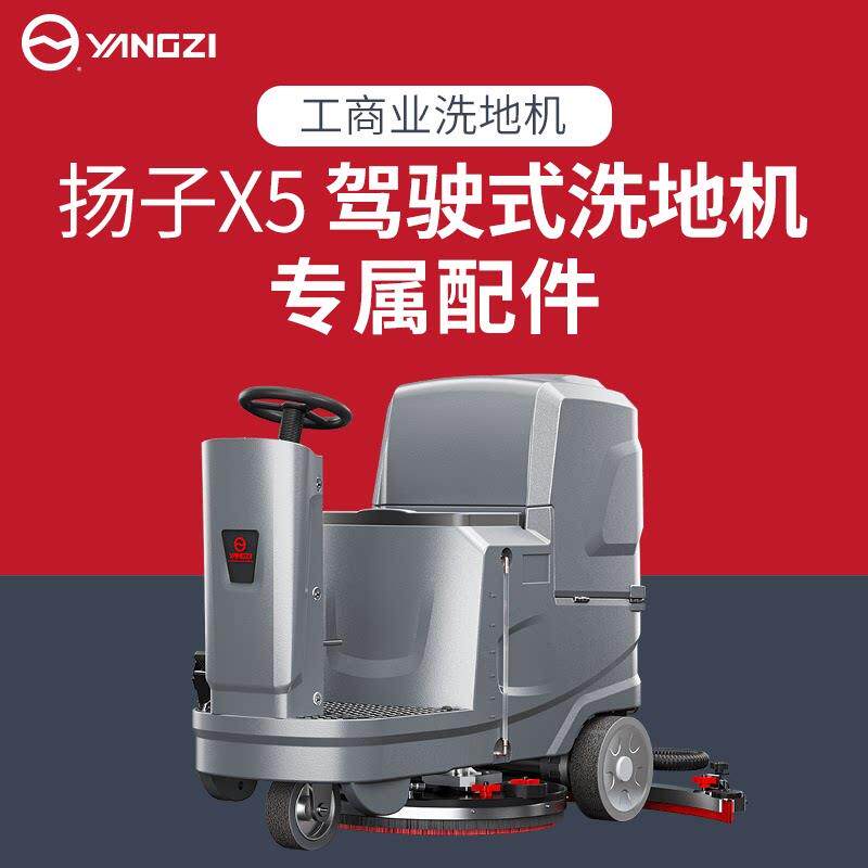 扬子工业驾驶式洗地机胶条刷盘水管充电器吸水电机吸水扒 X5图片