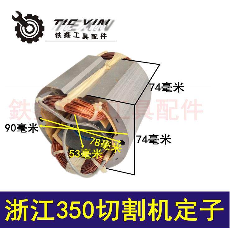 【货号 01445】 配浙江350切割机定子 加长钢材机电机