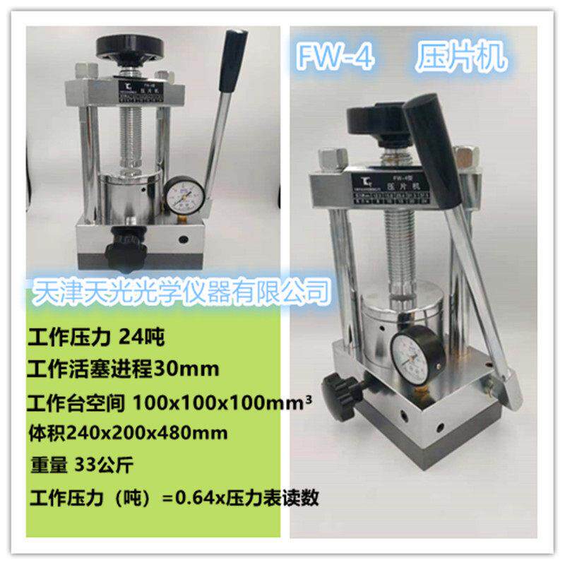红外压片机FW-4小型手动粉末光谱仪器配件附件24吨实验室模具天光