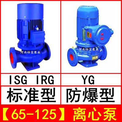 ISG65-125 直连管道离心泵 立式 IRG热水循环泵 YG防爆油泵