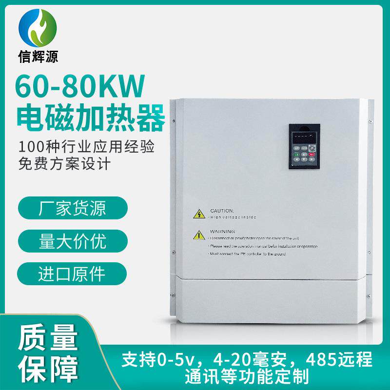 电磁加热器60kw80kw反应釜茶叶杀青机油田管道控制器电磁加热节能
