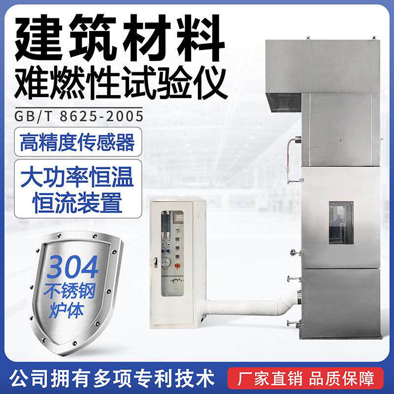 建筑材料难燃性试验机装置建材难燃性能测试仪试验炉符合GB/T8625