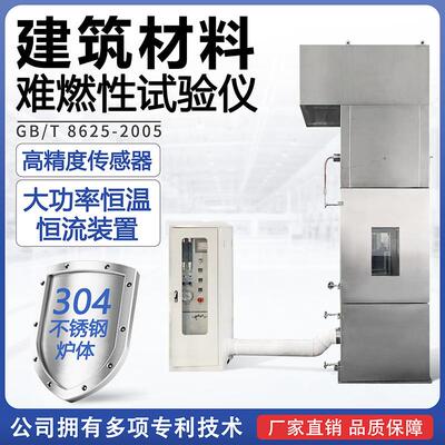 建筑材料难燃性试验机装置建材难燃性能测试仪试验炉符合GB/T8625