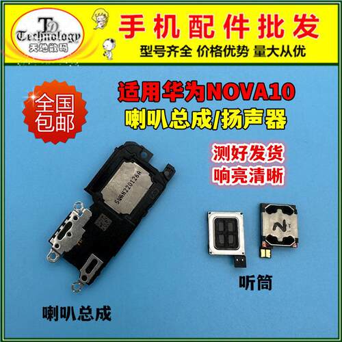 适用华为Hi nova10 喇叭总成ALH-BD00原装扬声器响铃外放外音听筒