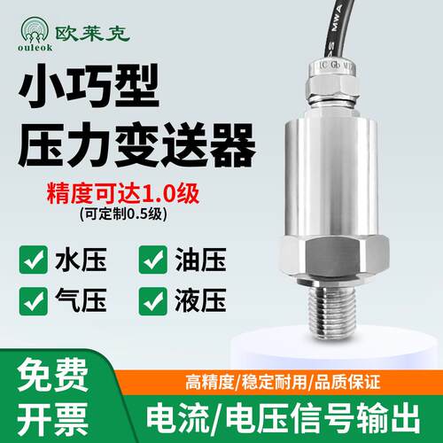 小巧型压力变送器0.2级扩散硅RS485压力感测器4-20mA水压气压液压