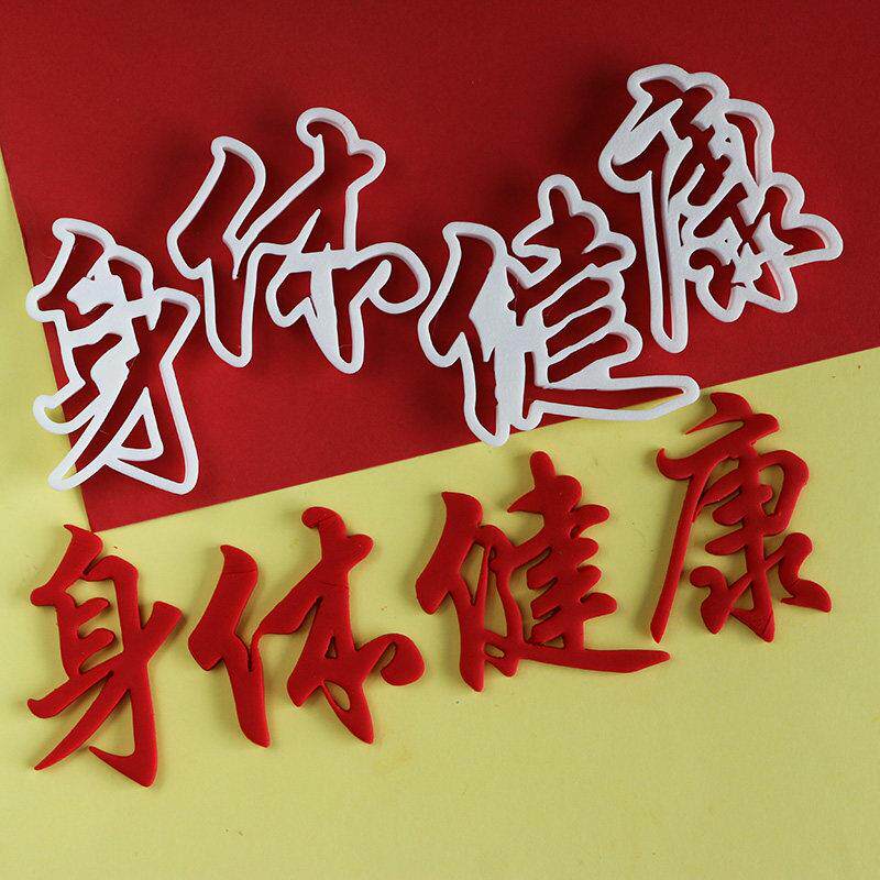 母亲节翻糖身体健康糖牌切模蛋糕花馍中式蛋糕花饽饽印模具