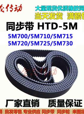 同步带HTD-5M700 5M705 5M710 5M715 5M720 5M725 5M7305M735现货