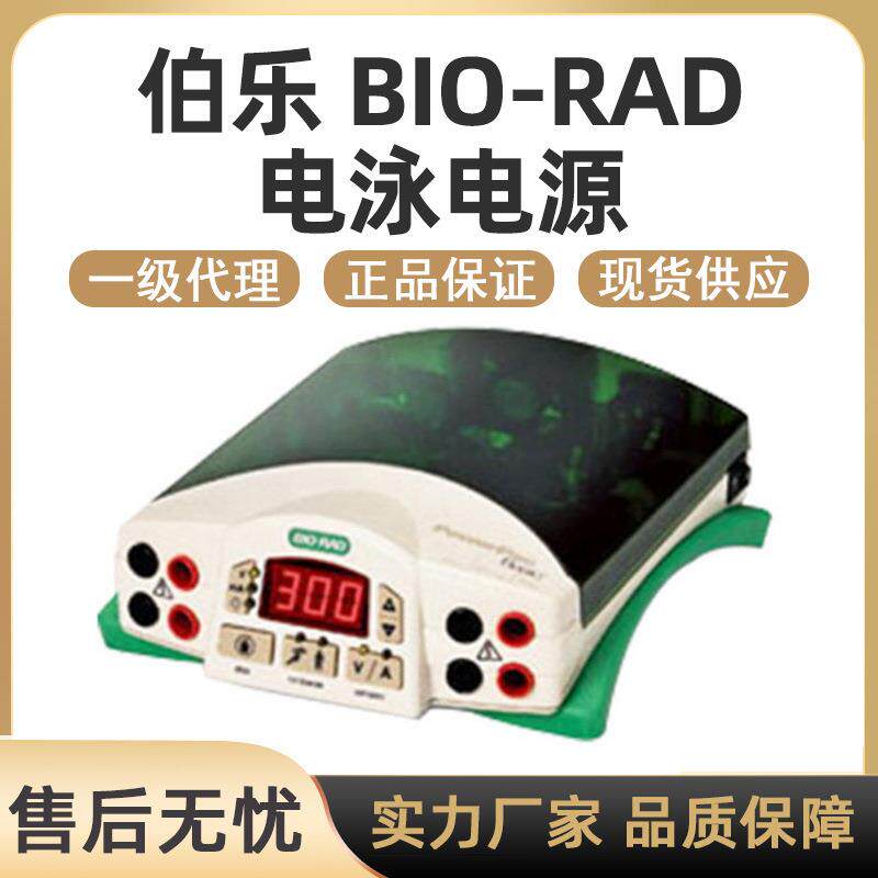 伯乐电泳电源基础高电压电流Powerpac伯乐电泳仪电源一级现货