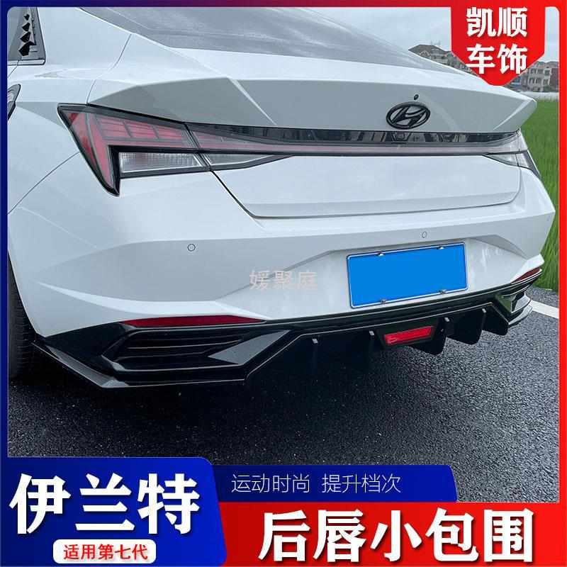 Y圎4现代七代伊兰特后唇专用大包围护角后扰流板碳纤维防撞包角后