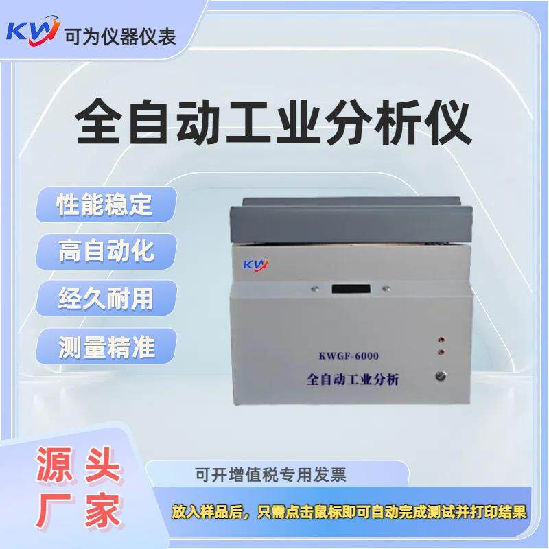 煤炭分析仪煤质检测设备水灰自动工业分析仪焦炭工业分析仪