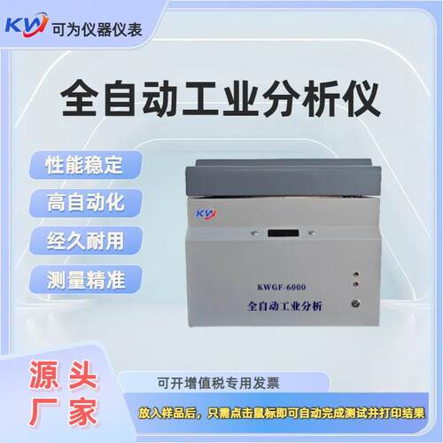 煤炭分析仪煤质检测设备水灰自动工业分析仪焦炭工业分析仪
