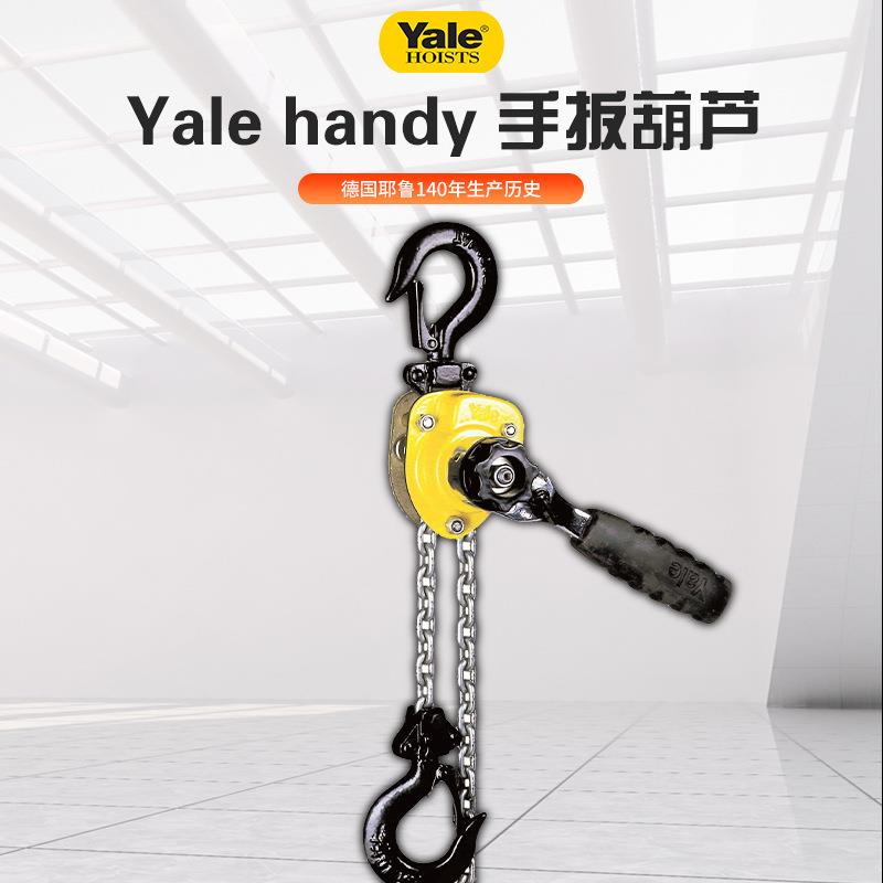 德国耶鲁Yalehandy手动葫芦手摇起重轻小紧凑型耐腐 手扳葫芦