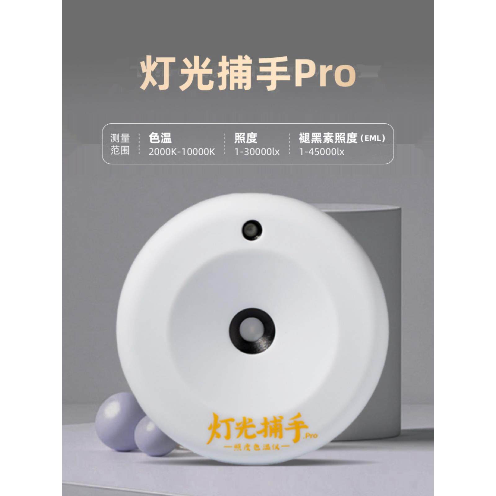 云知光灯光捕手色温照度计便携式专业测光仪光照度亮度测试仪器