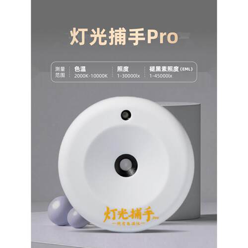 云知光灯光捕手色温照度计便携式专业测光仪光照度亮度测试仪器