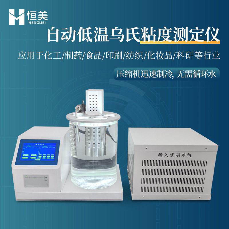 自动低温乌氏粘度测定仪乌氏运动粘度计有机溶剂乌氏粘度测定仪
