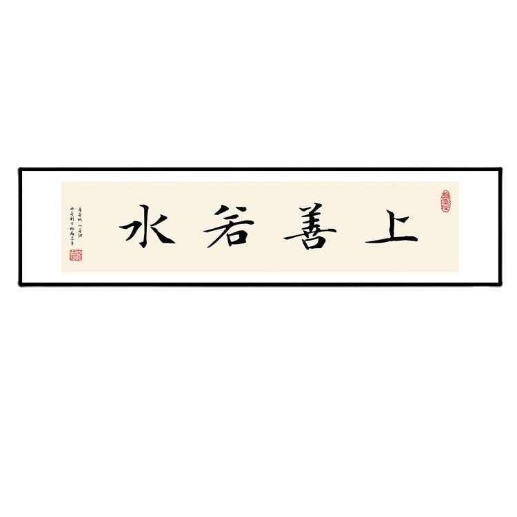 上善若水字画办公室书房中国风装饰画沙发背景墙挂画横幅书法壁画