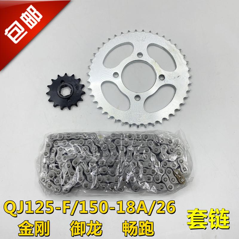 钱江摩托车QJ125-F/150-18A/26金刚畅跑御龙摩托车套链链盘链条