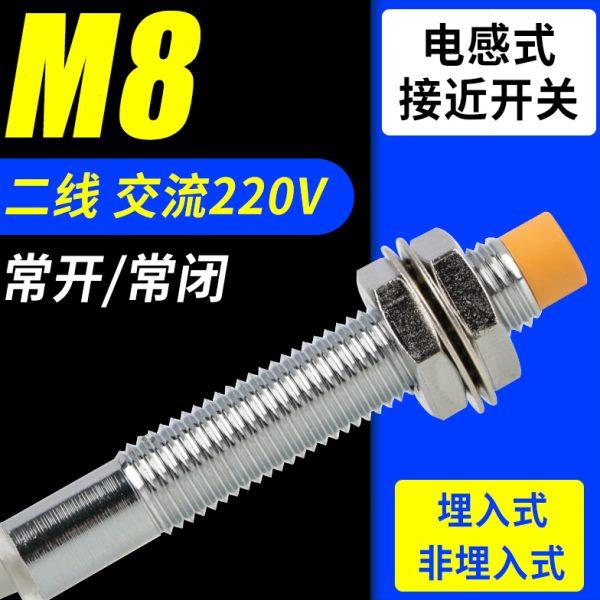 LJ8A3电感式接近开关M8二线常开常闭220V感应 器开关金属传感器