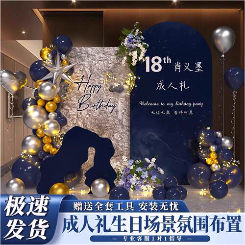 18周岁成人礼男女孩生日场景气球装饰布置背景墙网红定制主题派对