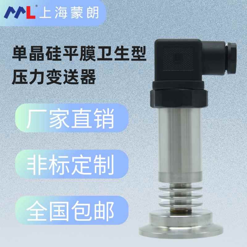 MPH2702单晶硅高温平膜卫生型压力变送器传感器4-20mA高静压RS485