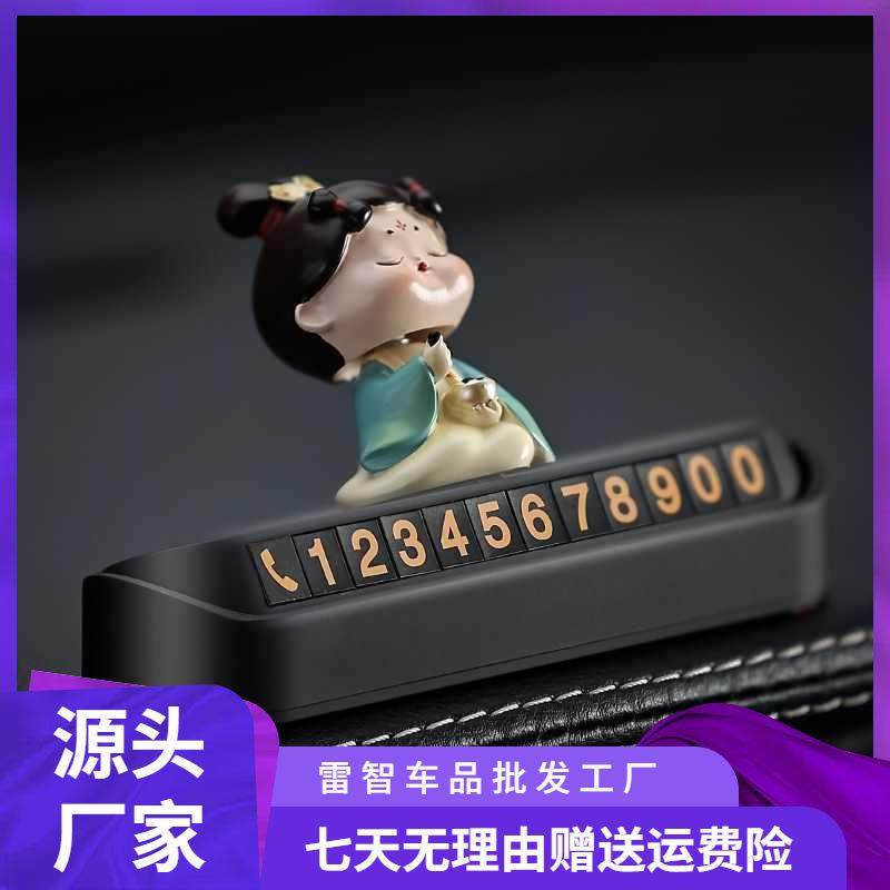 唐宫夜汽车临时停车电宴号码牌挪创NNV意车载摆件实话用好物车用