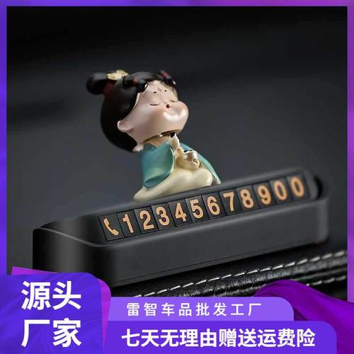唐好宫夜车宴汽车临停车电话号码牌创意车载摆件时实用物车用UOV