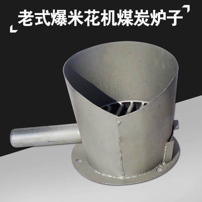 老式爆米花机炉子 火炉煤炉碳炉老式手摇电动大炮火烧爆米花机炉
