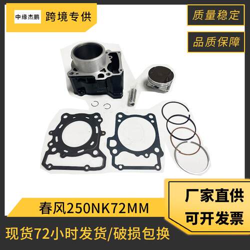 国产摩托车气缸春风250NKCF250SR摩托车套缸72mm活塞气缸套件