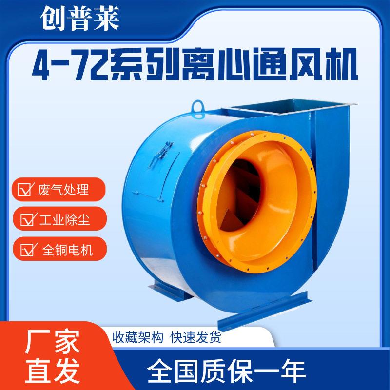 离心风机4-72-A式工业用 厂房通风换气 环保除尘风机离心式通风机