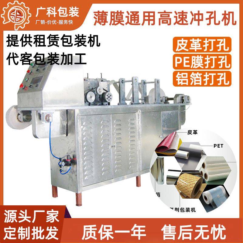 脱氧剂打孔机自动高速微孔铝箔薄膜全自动冲孔机